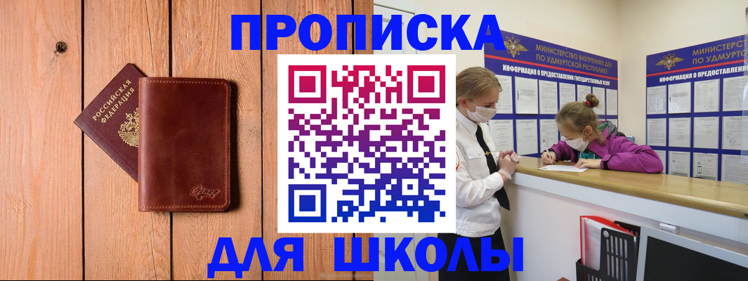 прописка для школы в Алтае